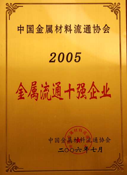 Year 2006: 2005 Top 10 Enterprises of Metal Circulation;
