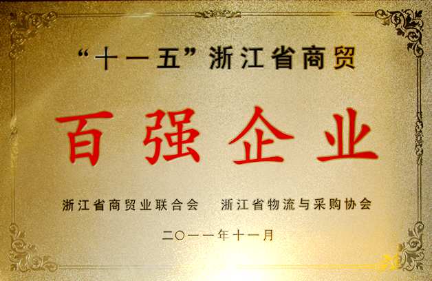Year 2011: Top 100 Enterpirses of Zhejiang Province Commerce Industry;