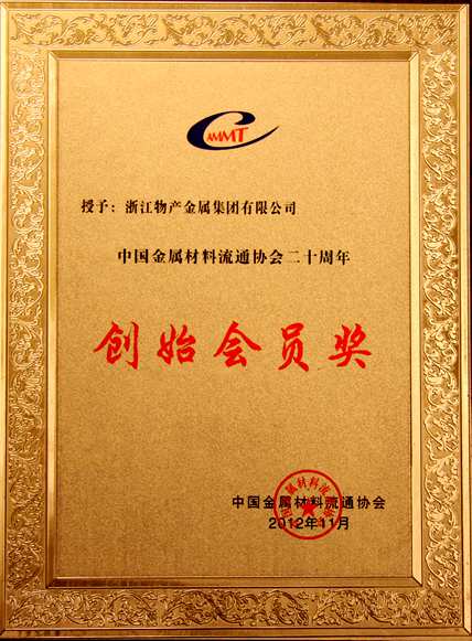 Year 2012: Awarded the prize of Founding Member of China Metal Materials Circulation Association;