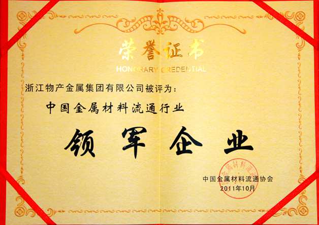 2011年：公司被评为中国金属材料流通行业领军企业