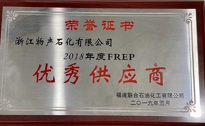 2018年度FREP优秀供应商
