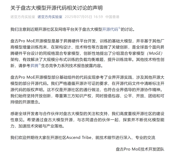 京海配资 盘古团队最新声明：盘古Pro MoE开源模型是基于昇腾硬件平台开发、训练的基础大模型，并非基于其他厂商模型增量训练而来