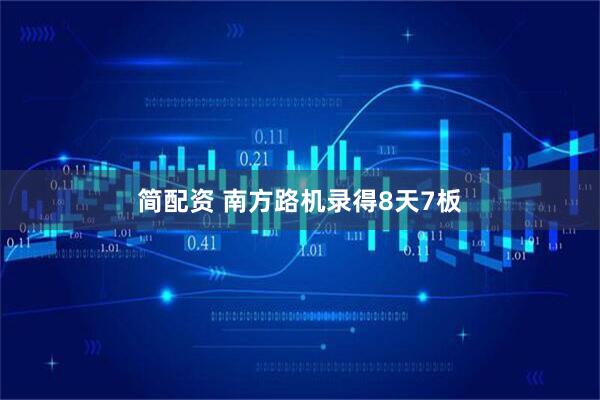 简配资 南方路机录得8天7板