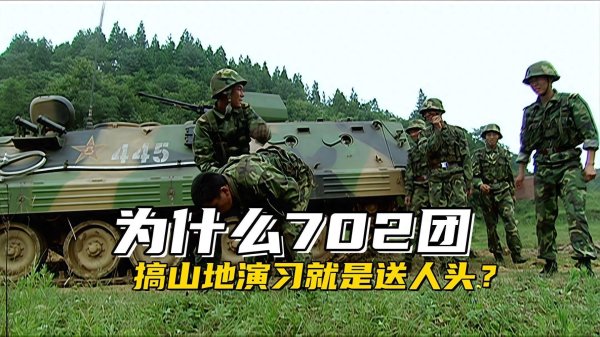 股天乐 《士兵突击》702团山地演习似送人头，重装部队咋回事？