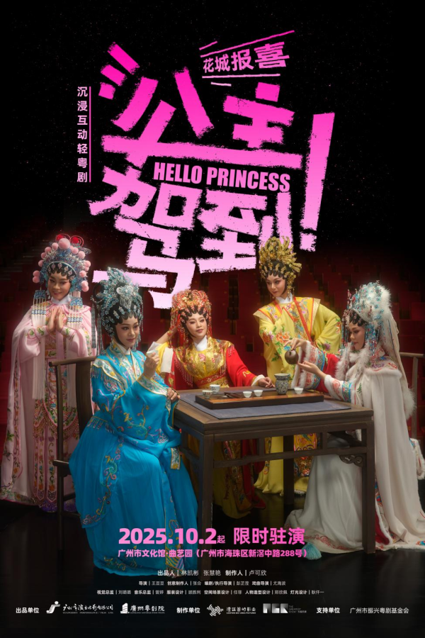 91快牛 沉浸互动轻粤剧《公主驾到！》国庆广州文化馆限时驻演