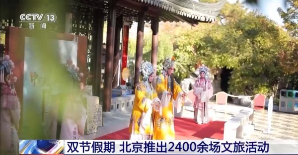 德邦国际 8大主题玩转京郊 双节假期北京推出2400余场文旅活动