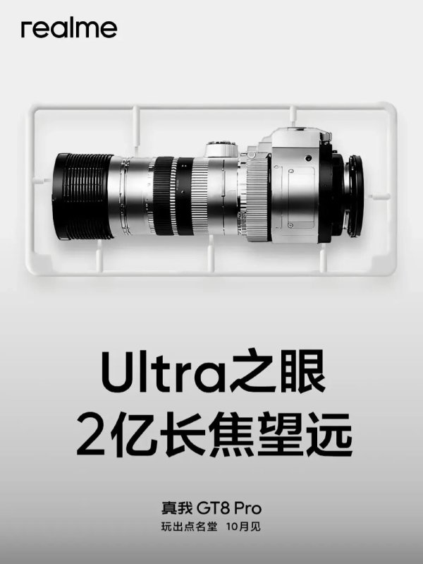 晟红网 真我GT8 Pro手机再预热：2K直屏+ 2亿潜望长焦镜头