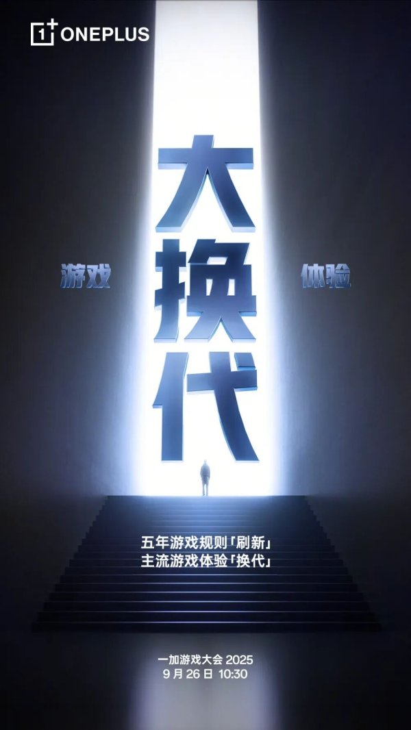 赚配网 一加15真机亮相，一加游戏大会2025官宣