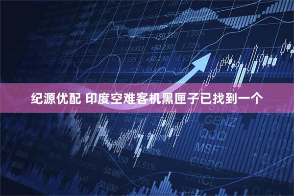 纪源优配 印度空难客机黑匣子已找到一个