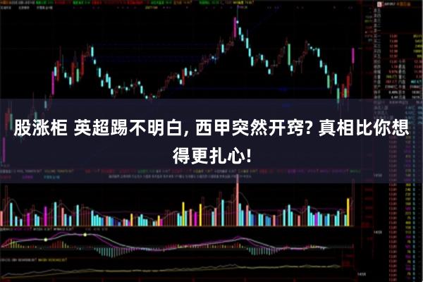 股涨柜 英超踢不明白, 西甲突然开窍? 真相比你想得更扎心!